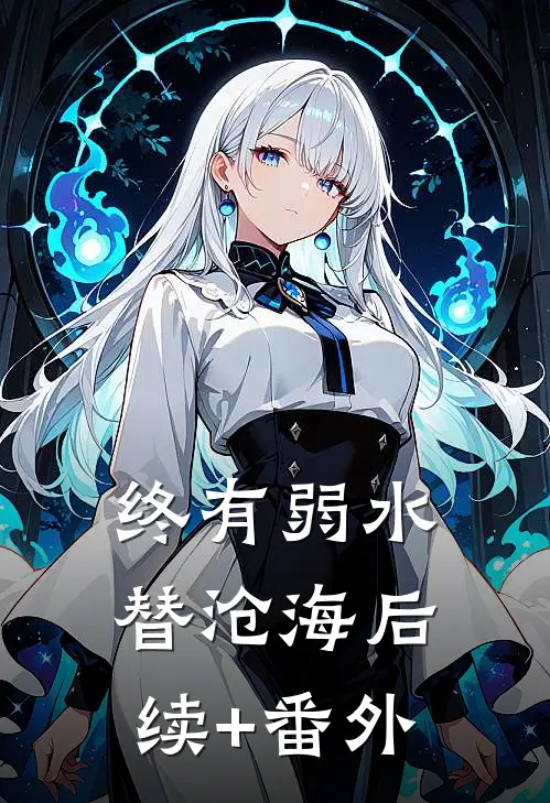 终有弱水替沧海后续+番外