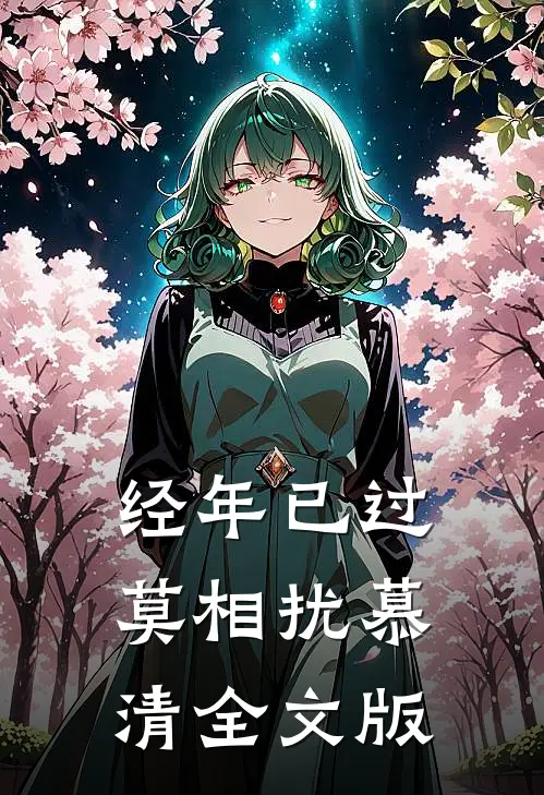 经年已过莫相扰慕清全文版