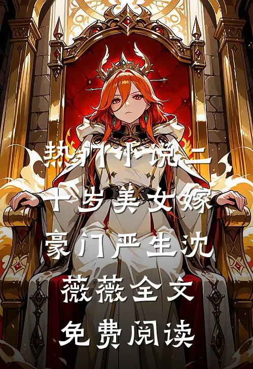 热门小说二十岁美女嫁豪门严生沈薇薇全文免费阅读