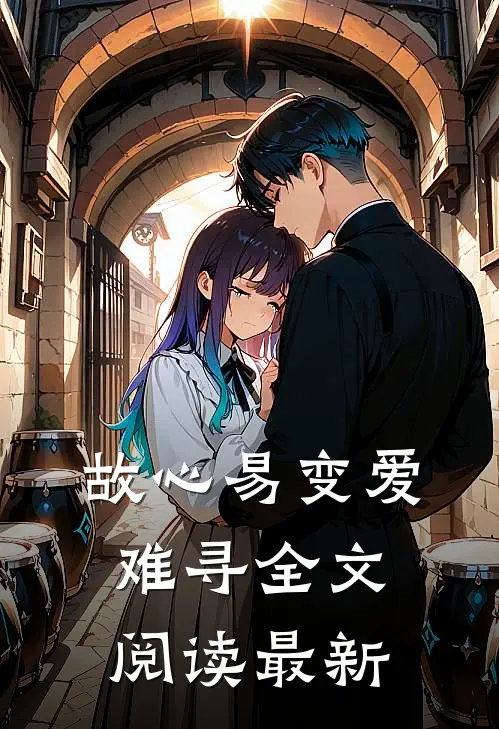 故心易变爱难寻全文阅读最新