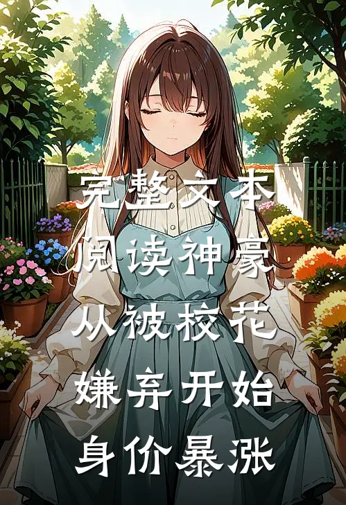 完整文本阅读神豪：从被校花嫌弃开始身价暴涨