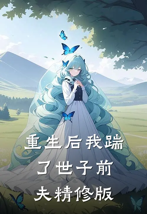 重生后我踹了世子前夫精修版