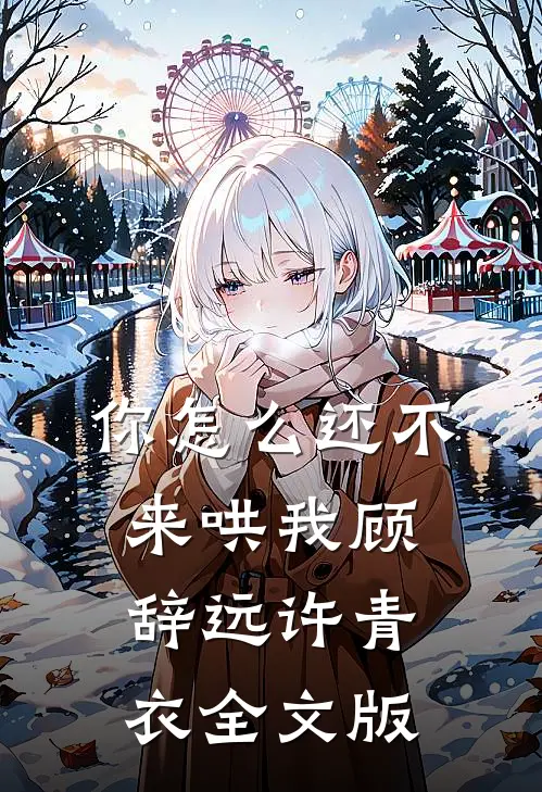 你怎么还不来哄我顾辞远许青衣全文版