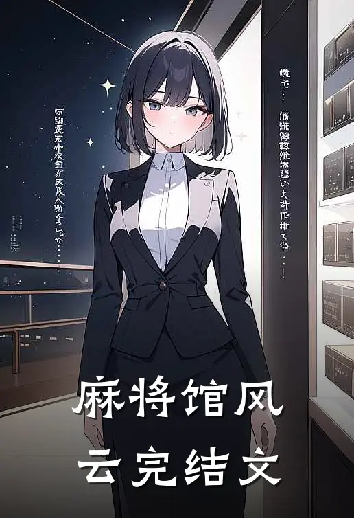 麻将馆风云完结文