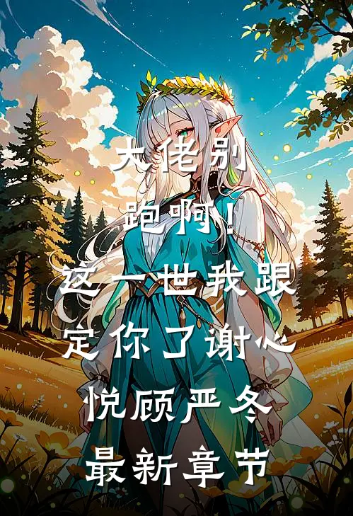 大佬别跑啊！这一世我跟定你了谢心悦顾严冬最新章节