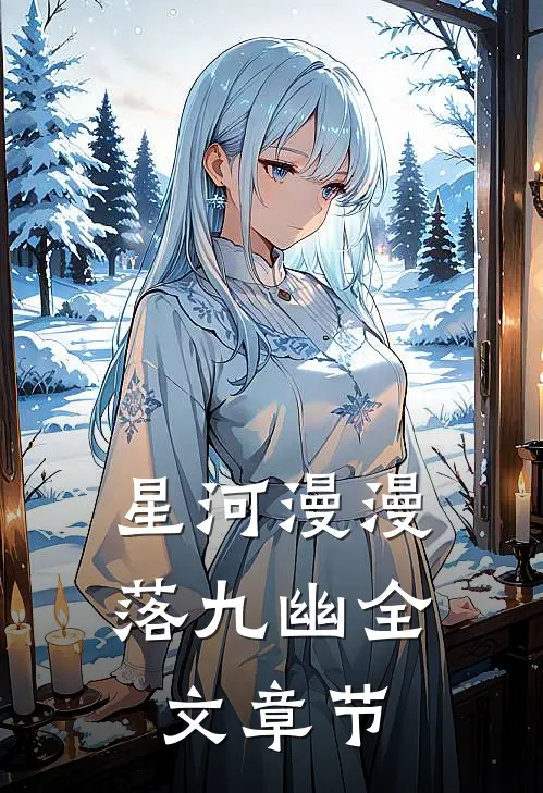 星河漫漫落九幽全文章节