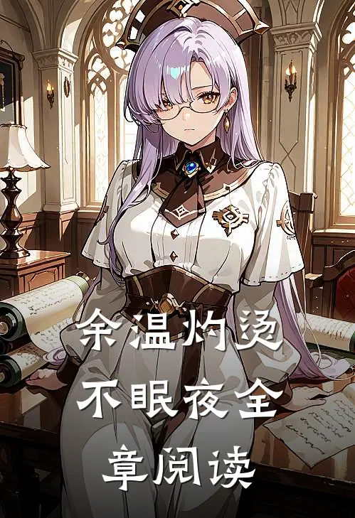 余温灼烫不眠夜全章阅读