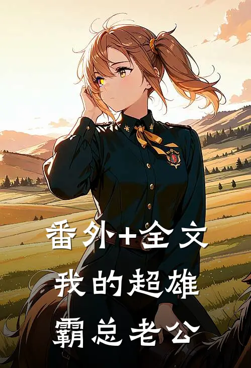 番外+全文我的超雄霸总老公