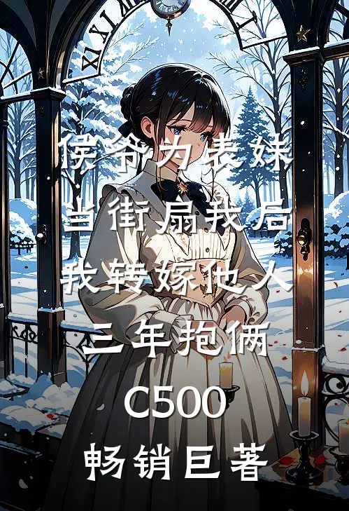 侯爷为表妹当街扇我后，我转嫁他人三年抱俩C500畅销巨著
