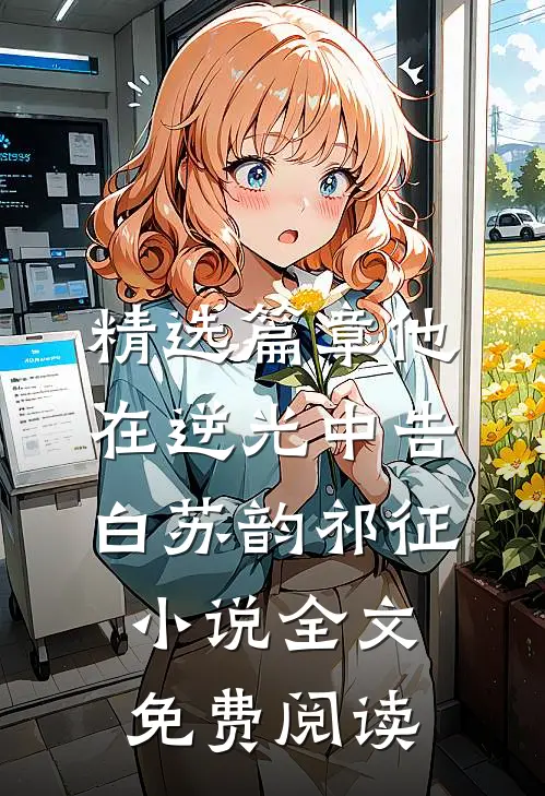 精选篇章他在逆光中告白苏韵祁征小说全文免费阅读