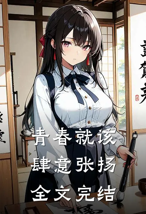 青春就该肆意张扬全文完结