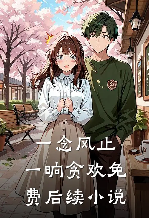 一念风止，一晌贪欢免费后续小说