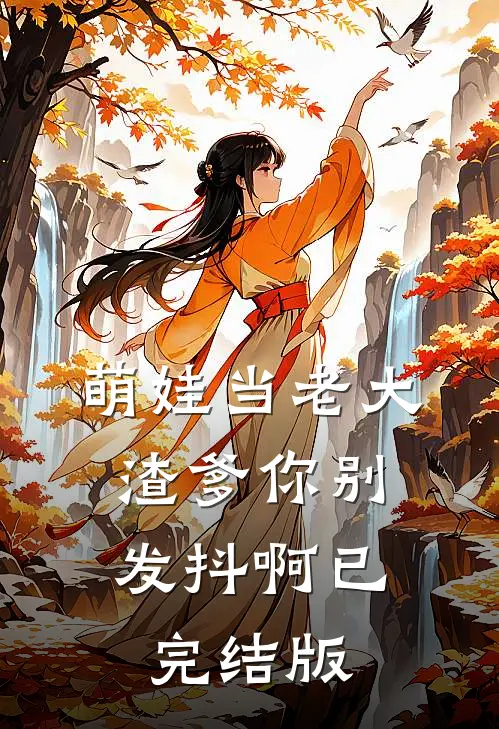 萌娃当老大，渣爹你别发抖啊已完结版