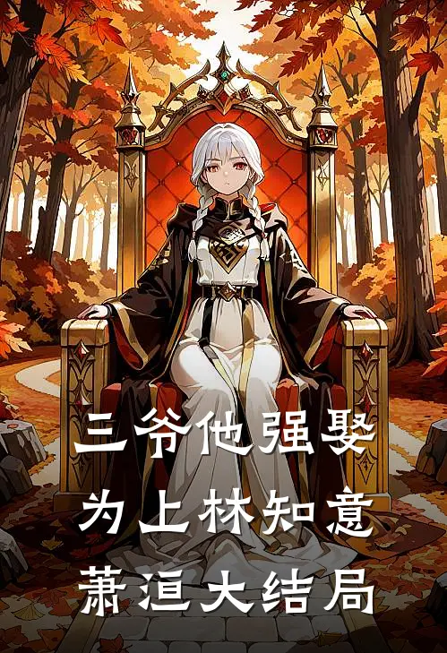 三爷他强娶为上林知意萧洹大结局