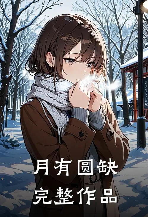 月有圆缺完整作品