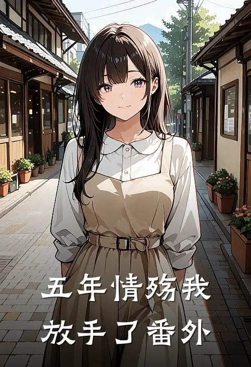 五年情殇我放手了 番外