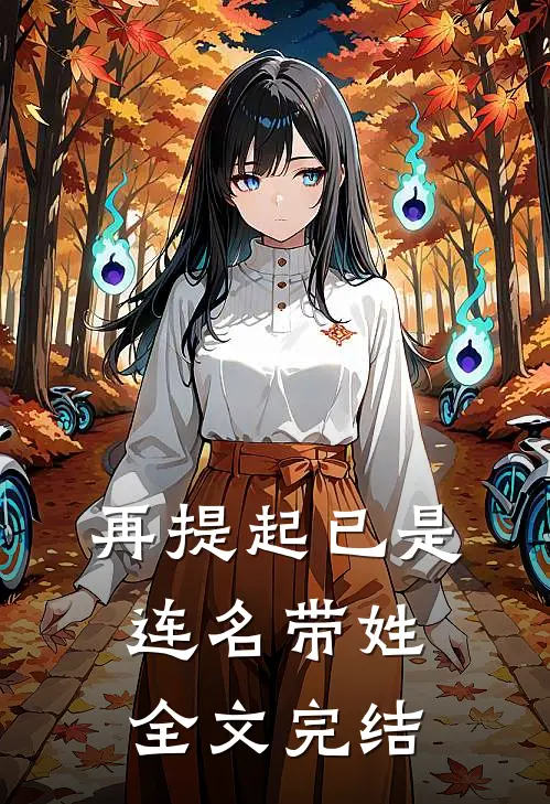 再提起已是连名带姓全文完结