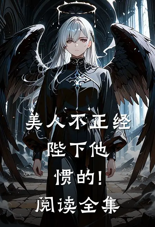 美人不正经,陛下他惯的!阅读全集