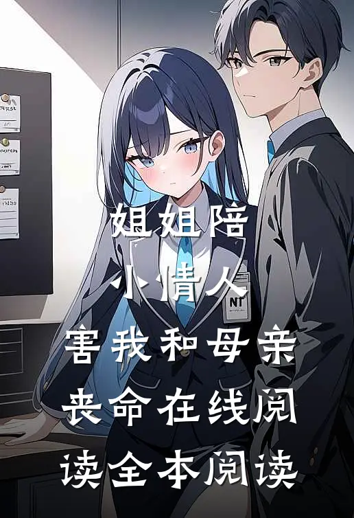 姐姐陪小情人，害我和母亲丧命在线阅读全本阅读