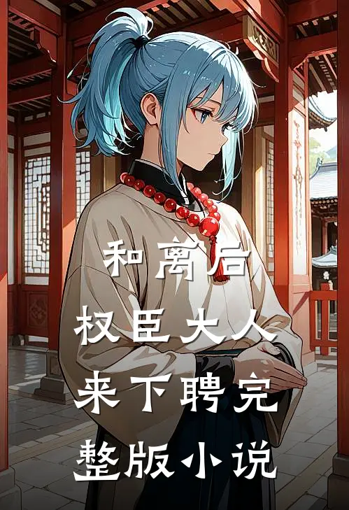 和离后，权臣大人来下聘完整版小说
