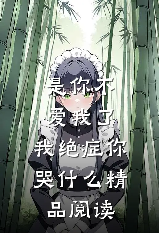 是你不爱我了，我绝症你哭什么精品阅读