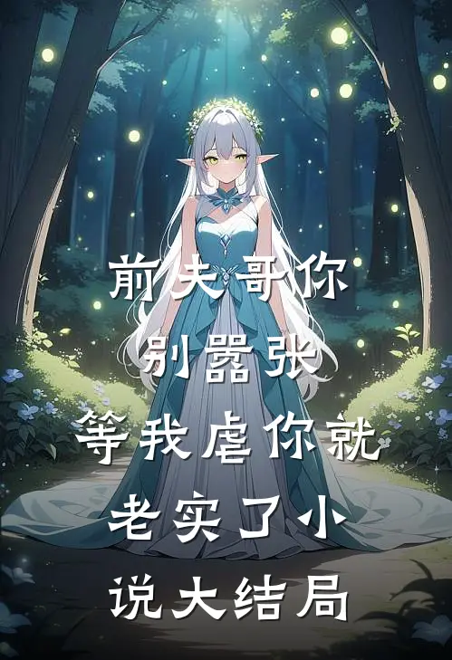 前夫哥你别嚣张,等我虐你就老实了大结局免费阅读