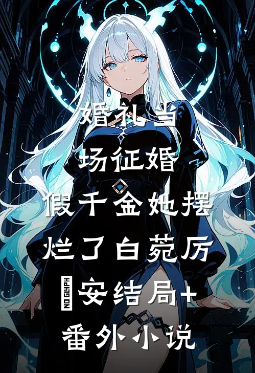 婚礼当场征婚，假千金她摆烂了白菀厉璟安结局+番外小说