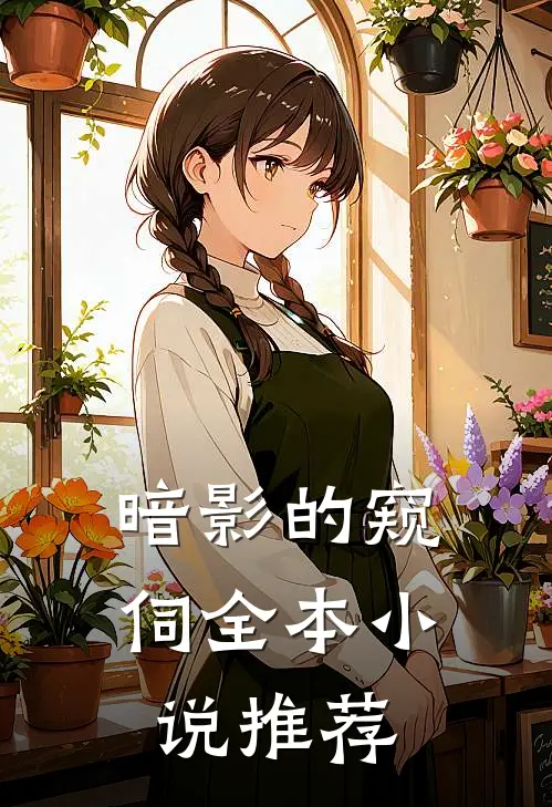 暗影的窥伺全本小说推荐
