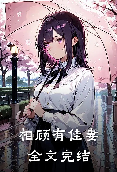 相顾有佳妻全文完结