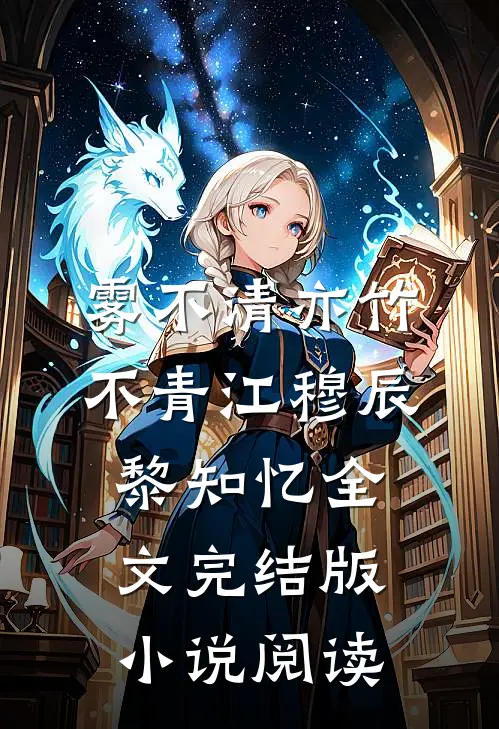 雾不清亦竹不青江穆辰黎知忆全文完结版小说阅读