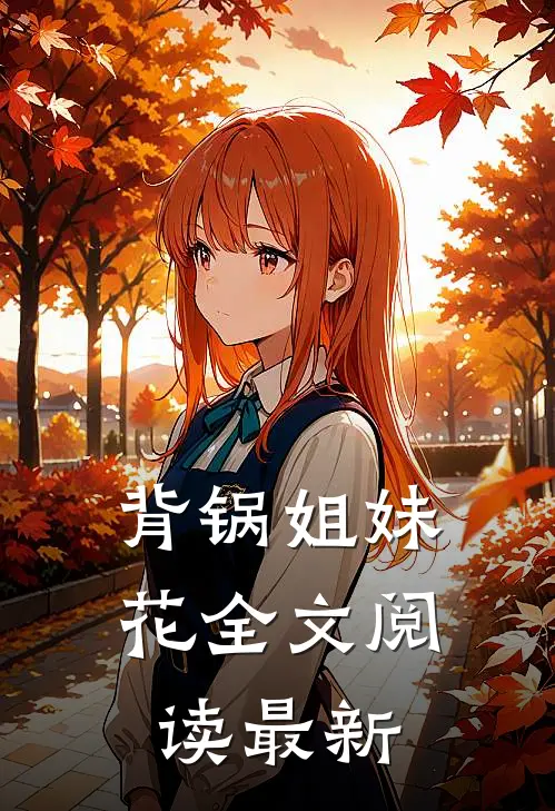 背锅姐妹花全文阅读最新