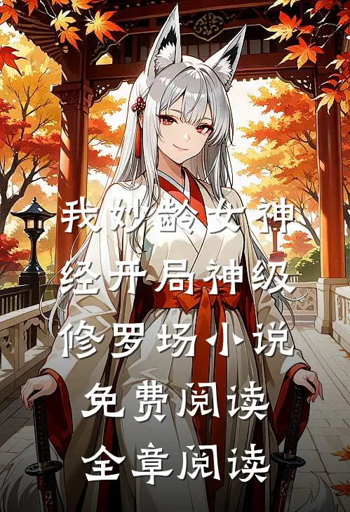 我妙龄女神经开局神级修罗场小说免费阅读全章阅读