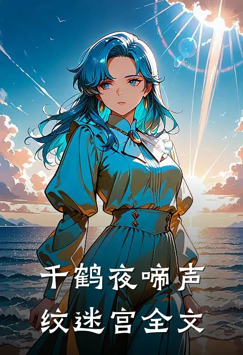 千鹤夜啼·声纹迷宫全文
