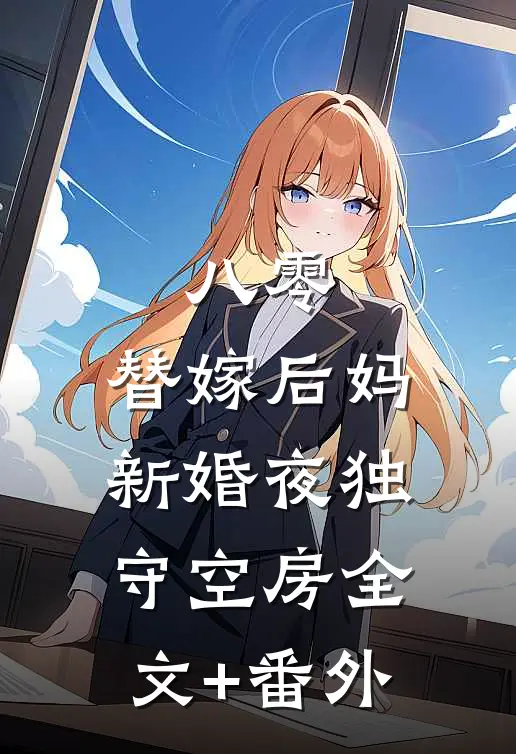 八零：替嫁后妈新婚夜独守空房全文+番外