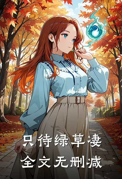 只待绿草凄全文无删减