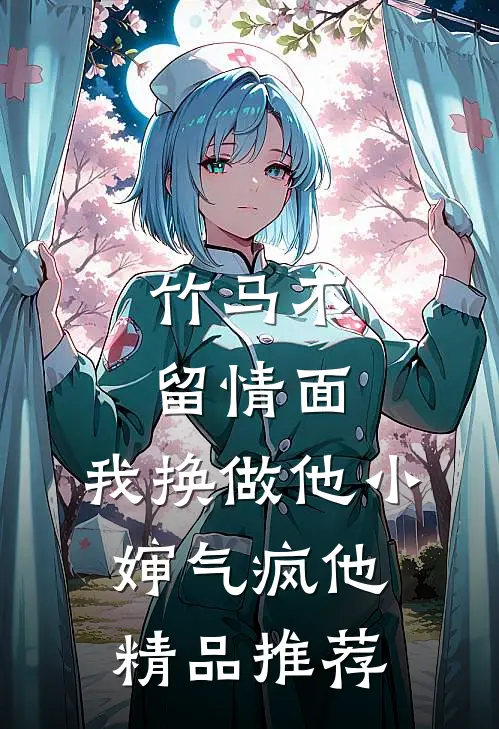 竹马不留情面，我换做他小婶气疯他精品推荐