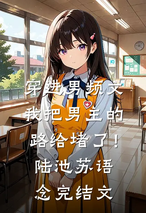 穿进男频文，我把男主的路给堵了！陆池苏语念完结文