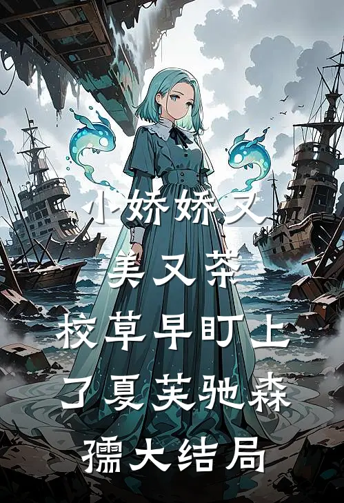 小娇娇又美又茶，校草早盯上了夏芙驰森孺大结局