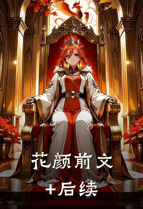 花颜前文+后续