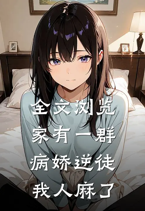 全文浏览家有一群病娇逆徒，我人麻了