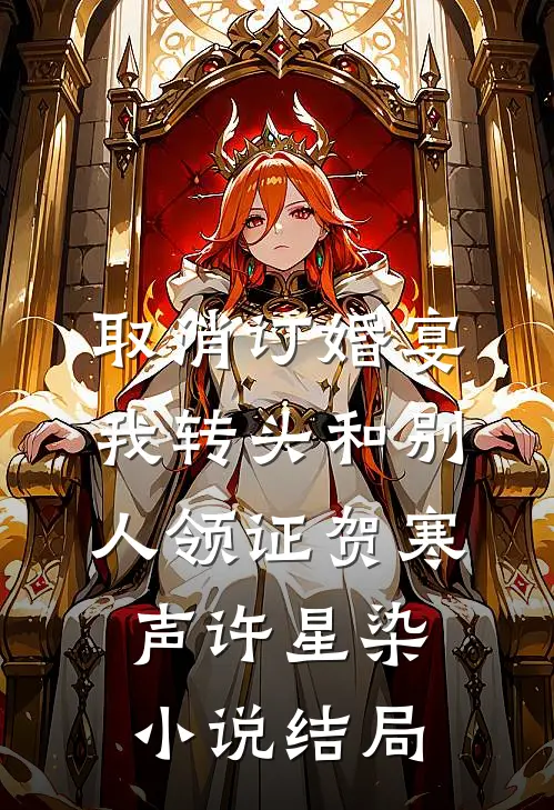 取消订婚宴，我转头和别人领证贺寒声许星染小说结局