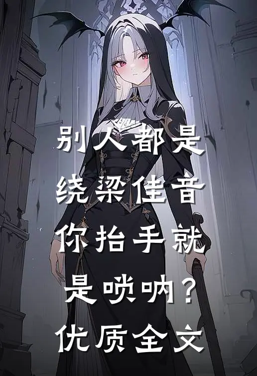 别人都是绕梁佳音，你抬手就是唢呐？优质全文