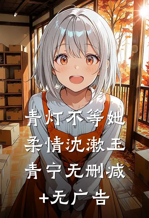 青灯不等她柔情沈漱玉青宁无删减+无广告