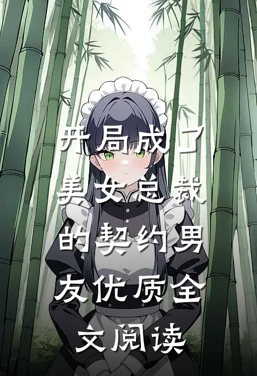 开局成了美女总裁的契约男友优质全文阅读