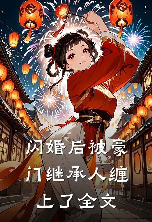 闪婚后被豪门继承人缠上了全文