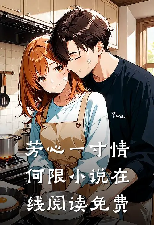 芳心一寸情何限小说在线阅读免费