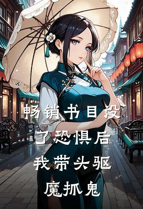 畅销书目没了恐惧后，我带头驱魔抓鬼
