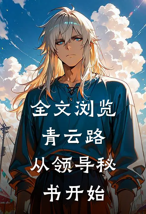 全文浏览青云路：从领导秘书开始