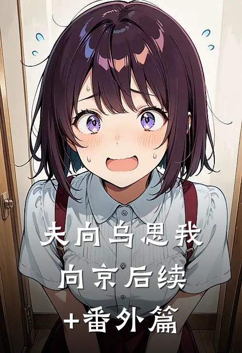 夫向乌思我向京后续+番外篇