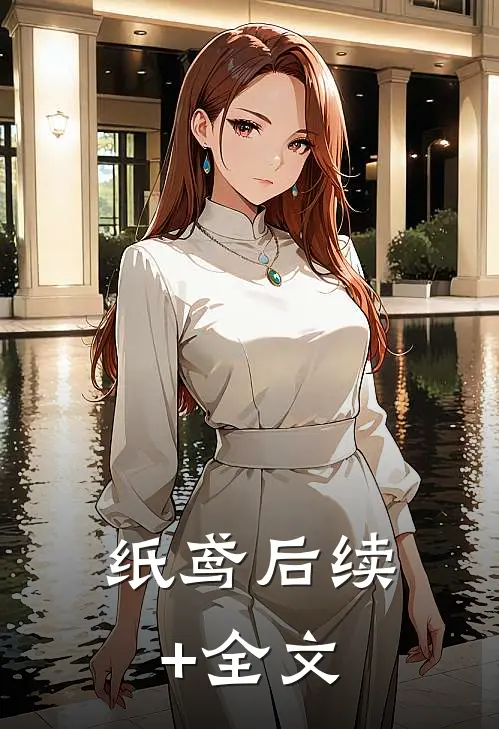纸鸢后续+全文